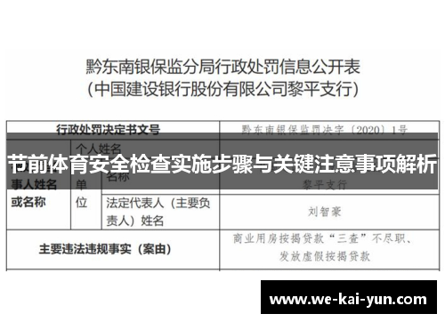 节前体育安全检查实施步骤与关键注意事项解析