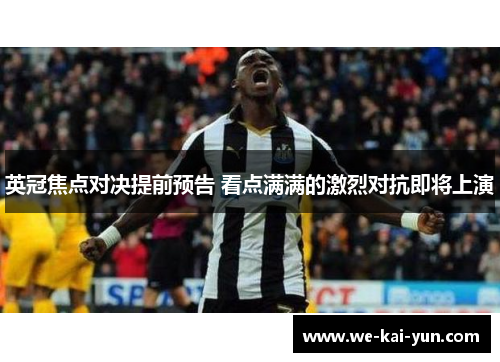 英冠焦点对决提前预告 看点满满的激烈对抗即将上演