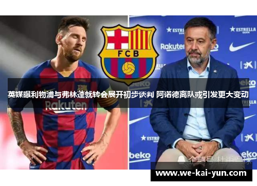 英媒曝利物浦与弗林蓬就转会展开初步谈判 阿诺德离队或引发更大变动