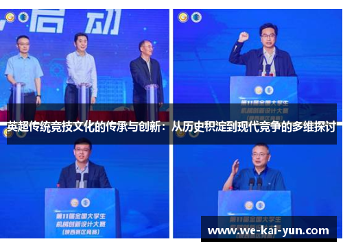 英超传统竞技文化的传承与创新：从历史积淀到现代竞争的多维探讨