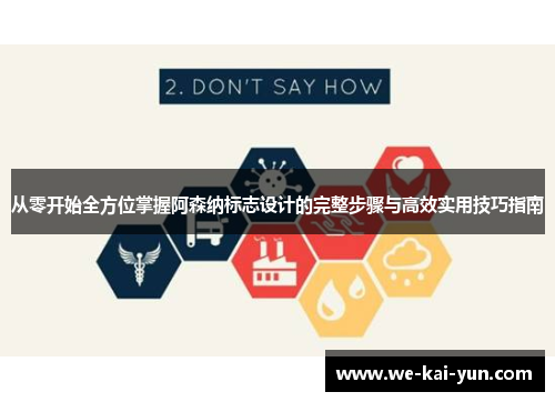 从零开始全方位掌握阿森纳标志设计的完整步骤与高效实用技巧指南