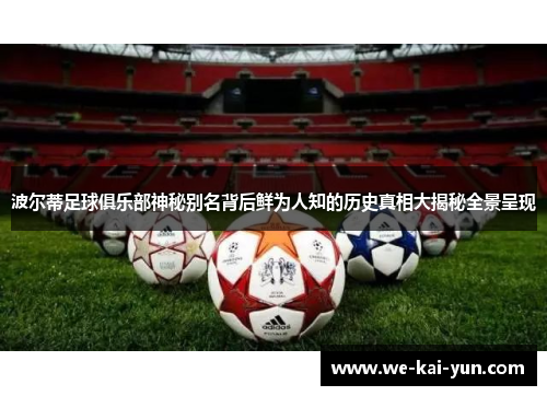 波尔蒂足球俱乐部神秘别名背后鲜为人知的历史真相大揭秘全景呈现