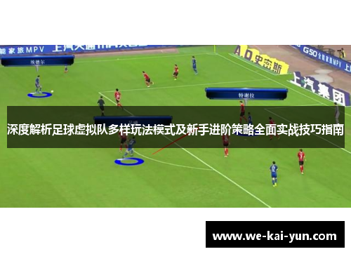 深度解析足球虚拟队多样玩法模式及新手进阶策略全面实战技巧指南 深度解析足球虚拟队多样玩法模式及新手进阶策略全面实战技巧指南