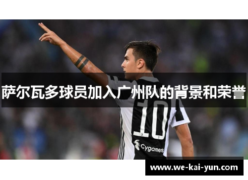 萨尔瓦多球员加入广州队的背景和荣誉