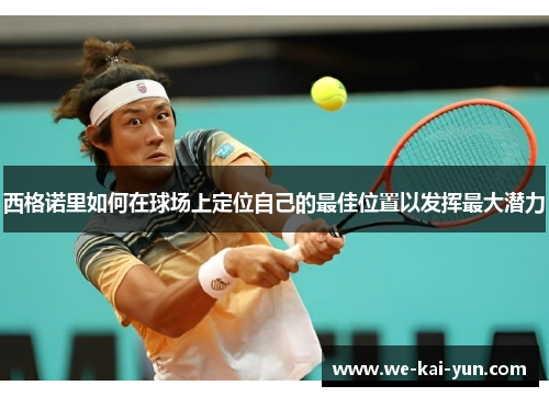 西格诺里如何在球场上定位自己的最佳位置以发挥最大潜力