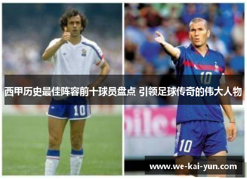 西甲历史最佳阵容前十球员盘点 引领足球传奇的伟大人物