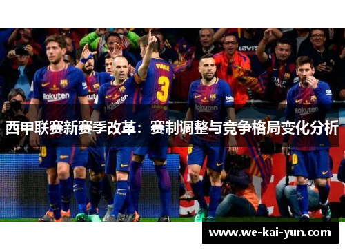 西甲联赛新赛季改革：赛制调整与竞争格局变化分析
