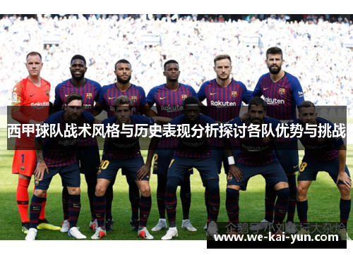 西甲球队战术风格与历史表现分析探讨各队优势与挑战