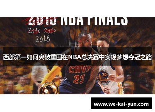 西部第一如何突破重围在NBA总决赛中实现梦想夺冠之路