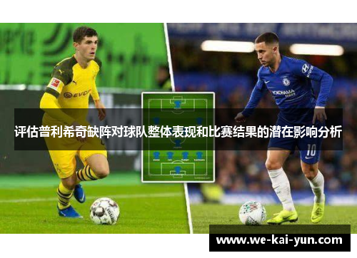 评估普利希奇缺阵对球队整体表现和比赛结果的潜在影响分析