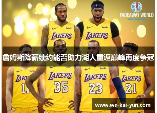 詹姆斯降薪续约能否助力湖人重返巅峰再度争冠