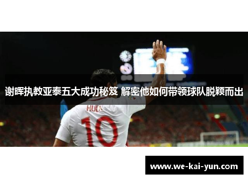 谢晖执教亚泰五大成功秘笈 解密他如何带领球队脱颖而出