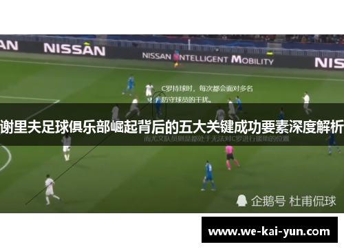 谢里夫足球俱乐部崛起背后的五大关键成功要素深度解析