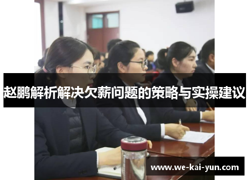 赵鹏解析解决欠薪问题的策略与实操建议