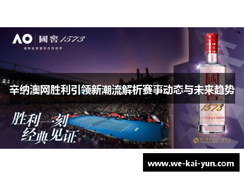 辛纳澳网胜利引领新潮流解析赛事动态与未来趋势