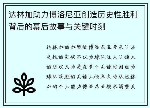 达林加助力博洛尼亚创造历史性胜利背后的幕后故事与关键时刻