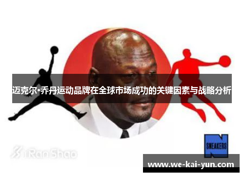 迈克尔·乔丹运动品牌在全球市场成功的关键因素与战略分析