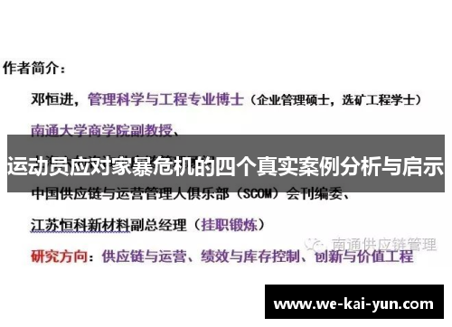 运动员应对家暴危机的四个真实案例分析与启示
