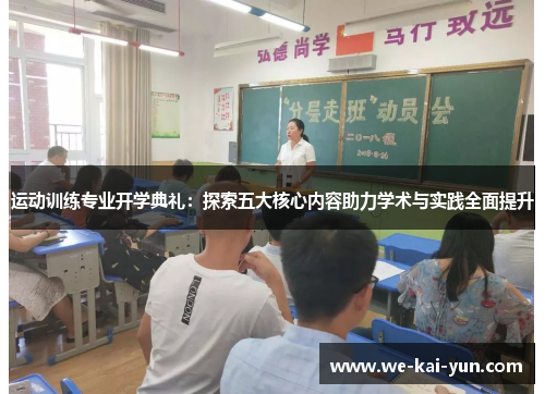 运动训练专业开学典礼：探索五大核心内容助力学术与实践全面提升