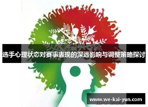 选手心理状态对赛事表现的深远影响与调整策略探讨