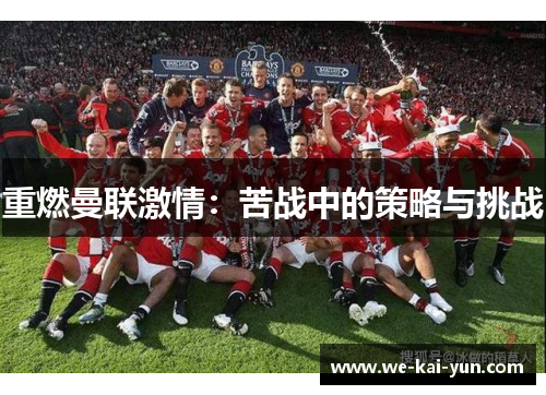 重燃曼联激情：苦战中的策略与挑战
