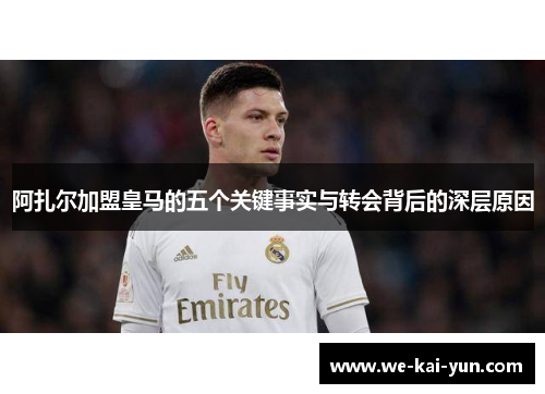阿扎尔加盟皇马的五个关键事实与转会背后的深层原因