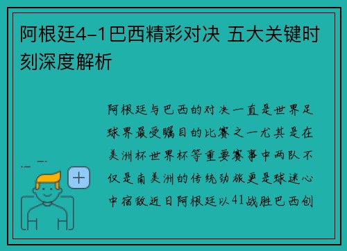 阿根廷4-1巴西精彩对决 五大关键时刻深度解析