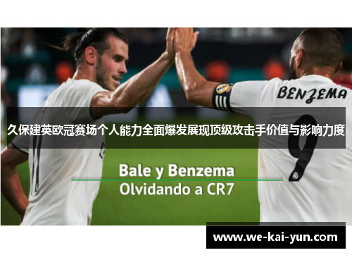 久保建英欧冠赛场个人能力全面爆发展现顶级攻击手价值与影响力度 久保建英欧冠赛场个人能力全面爆发展现顶级攻击手价值与影响力度