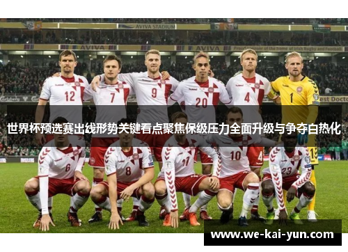 世界杯预选赛出线形势关键看点聚焦保级压力全面升级与争夺白热化