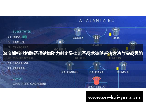 深度解析欧协联赛程结构助力制定最佳比赛战术策略系统方法与实战思路