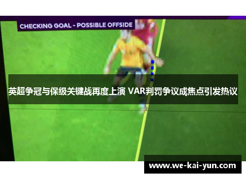 英超争冠与保级关键战再度上演 VAR判罚争议成焦点引发热议