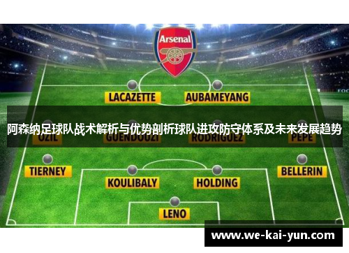 阿森纳足球队战术解析与优势剖析球队进攻防守体系及未来发展趋势