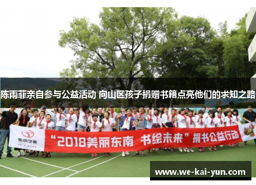 陈雨菲亲自参与公益活动 向山区孩子捐赠书籍点亮他们的求知之路 陈雨菲亲自参与公益活动 向山区孩子捐赠书籍点亮他们的求知之路