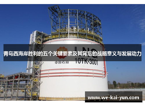 青岛西海岸胜利的五个关键要素及其背后的战略意义与发展动力 青岛西海岸胜利的五个关键要素及其背后的战略意义与发展动力