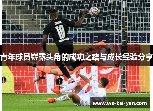 青年球员崭露头角的成功之路与成长经验分享