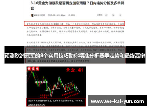 预测欧洲冠军的8个实用技巧助你精准分析赛季走势和最终赢家 预测欧洲冠军的8个实用技巧助你精准分析赛季走势和最终赢家
