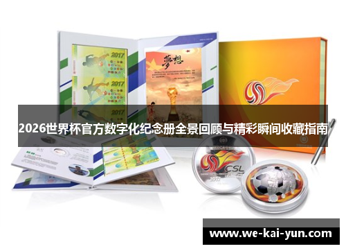 2026世界杯官方数字化纪念册全景回顾与精彩瞬间收藏指南