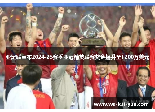 亚足联宣布2024-25赛季亚冠精英联赛奖金提升至1200万美元