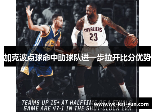 加克波点球命中助球队进一步拉开比分优势 加克波点球命中助球队进一步拉开比分优势