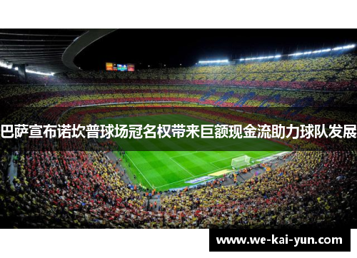 巴萨宣布诺坎普球场冠名权带来巨额现金流助力球队发展