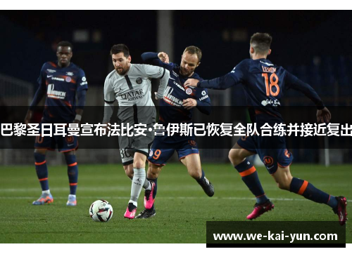 巴黎圣日耳曼宣布法比安·鲁伊斯已恢复全队合练并接近复出