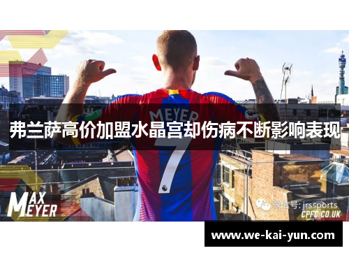 弗兰萨高价加盟水晶宫却伤病不断影响表现 弗兰萨高价加盟水晶宫却伤病不断影响表现