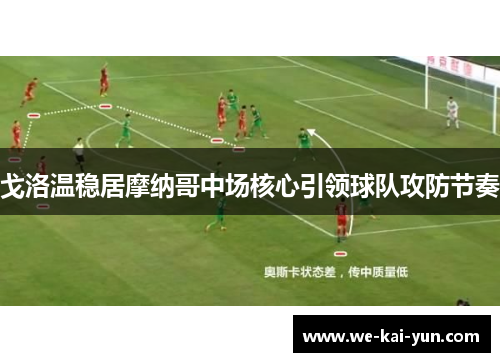 戈洛温稳居摩纳哥中场核心引领球队攻防节奏