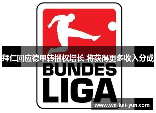 拜仁回应德甲转播权增长 将获得更多收入分成 拜仁回应德甲转播权增长 将获得更多收入分成