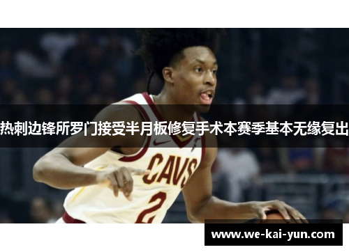 热刺边锋所罗门接受半月板修复手术本赛季基本无缘复出