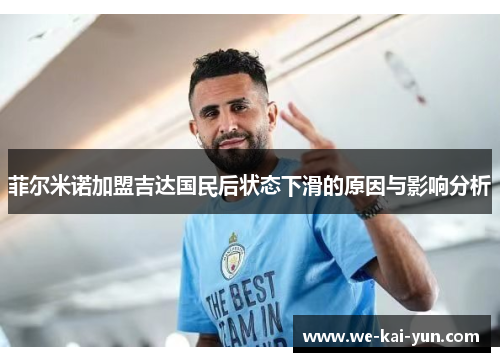 菲尔米诺加盟吉达国民后状态下滑的原因与影响分析