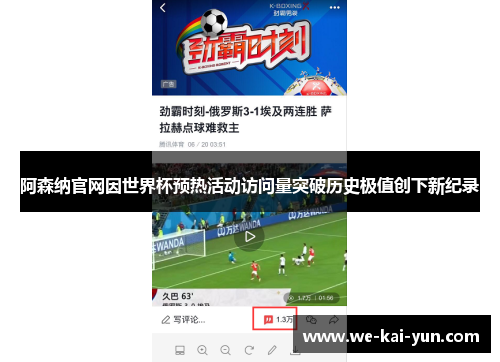 阿森纳官网因世界杯预热活动访问量突破历史极值创下新纪录