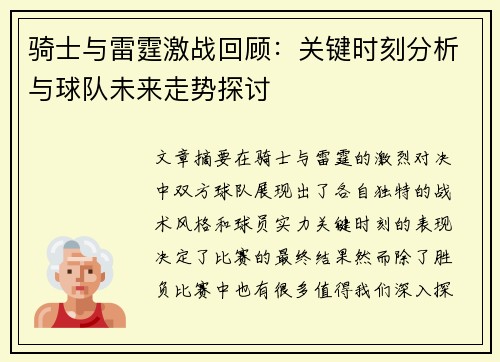 骑士与雷霆激战回顾：关键时刻分析与球队未来走势探讨
