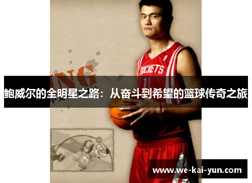 鲍威尔的全明星之路：从奋斗到希望的篮球传奇之旅