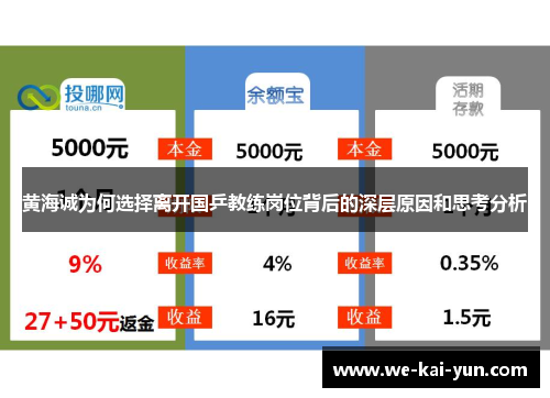 黄海诚为何选择离开国乒教练岗位背后的深层原因和思考分析